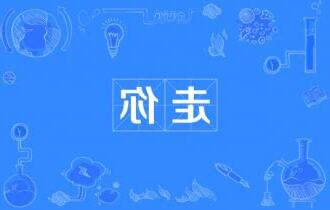 走你 意思